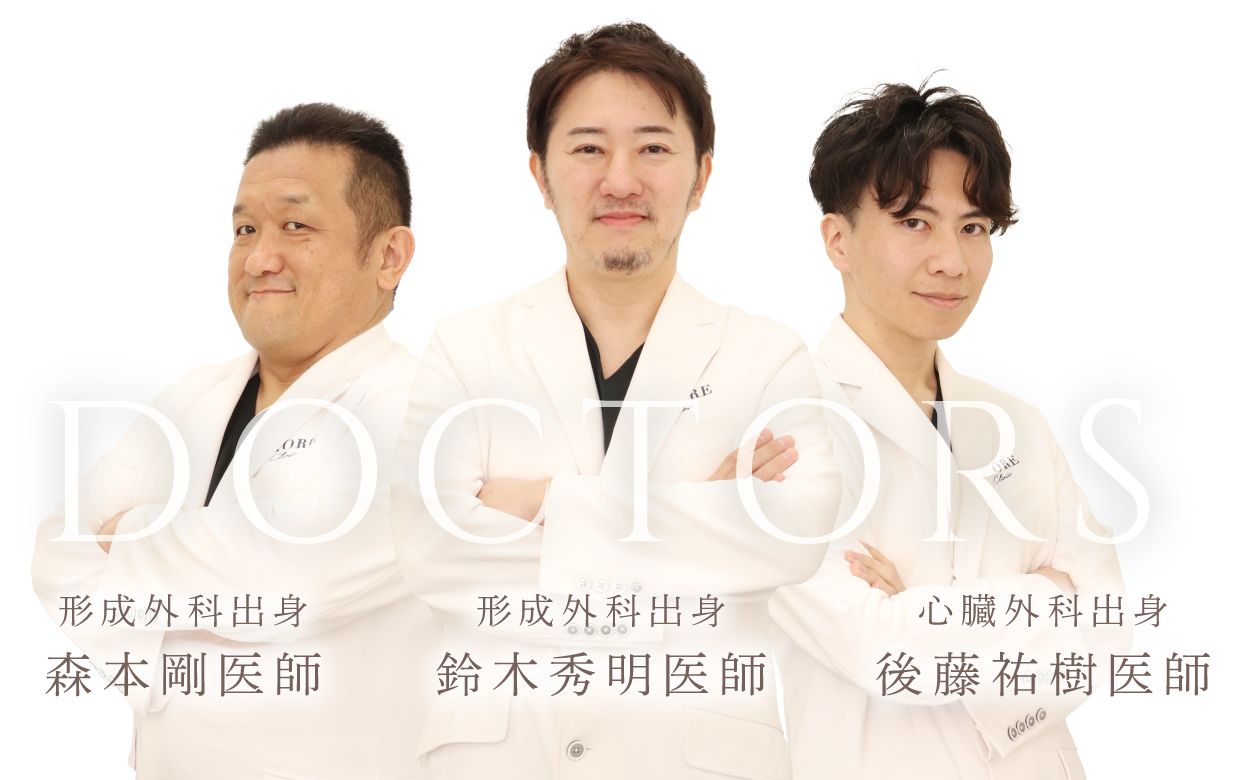 「形成外科出身 鈴木秀明医師」「心臓外科出身 後藤祐樹医師」「形成外科出身 森本剛医師」